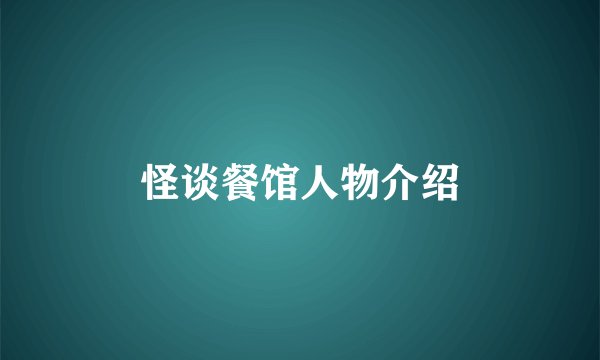 怪谈餐馆人物介绍