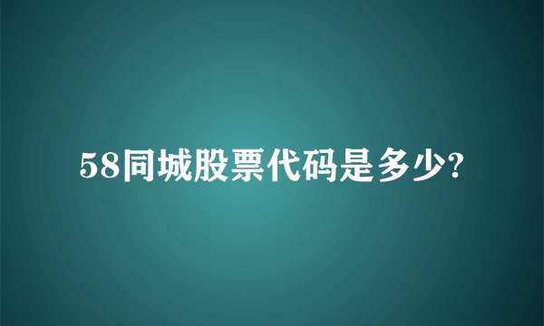 58同城股票代码是多少?