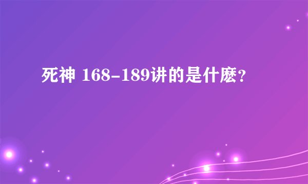死神 168-189讲的是什麽？