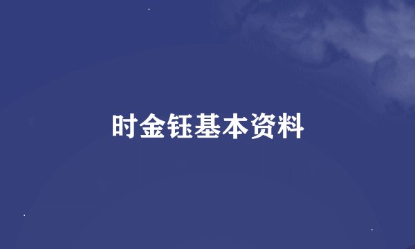 时金钰基本资料