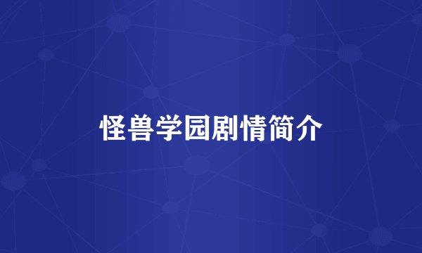 怪兽学园剧情简介