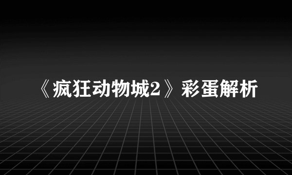《疯狂动物城2》彩蛋解析