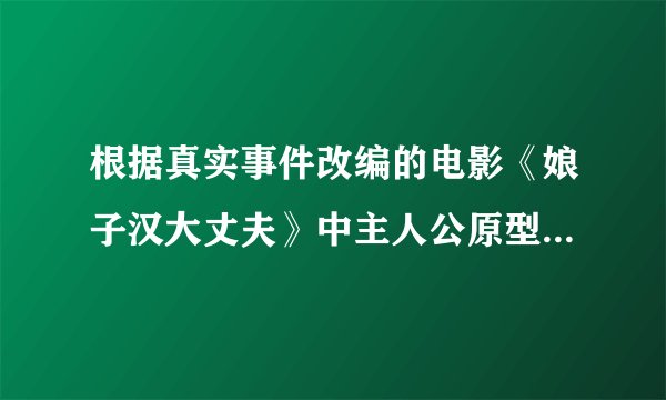 根据真实事件改编的电影《娘子汉大丈夫》中主人公原型史蒂夫拉塞尔的详细资料