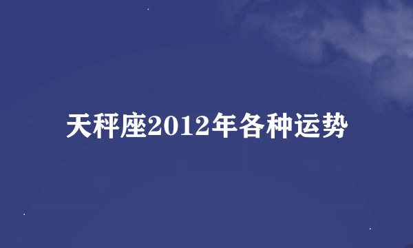 天秤座2012年各种运势