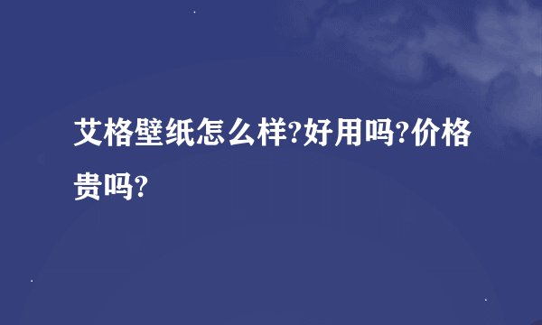 艾格壁纸怎么样?好用吗?价格贵吗?