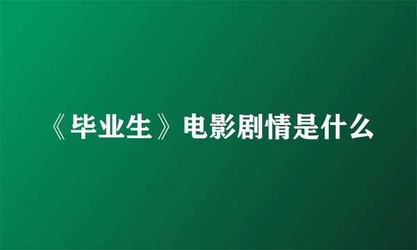 《毕业生》电影剧情是什么