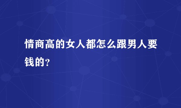 情商高的女人都怎么跟男人要钱的？