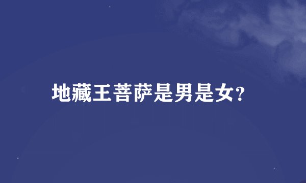 地藏王菩萨是男是女？