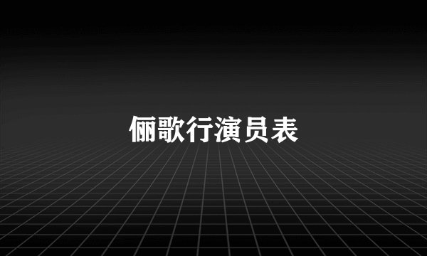 俪歌行演员表