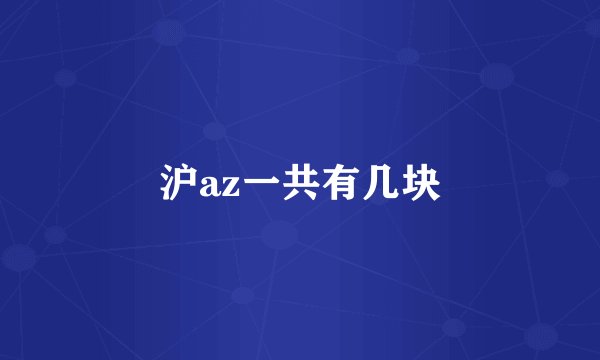沪az一共有几块