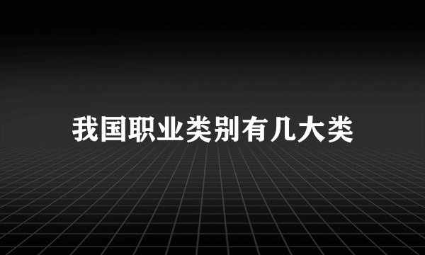 我国职业类别有几大类