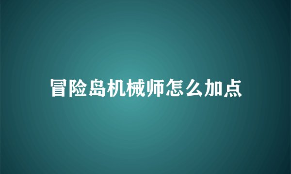 冒险岛机械师怎么加点