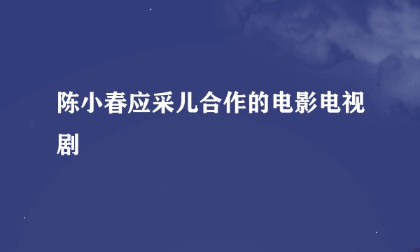 陈小春应采儿合作的电影电视剧