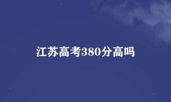 江苏高考380分高吗