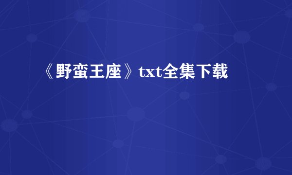 《野蛮王座》txt全集下载
