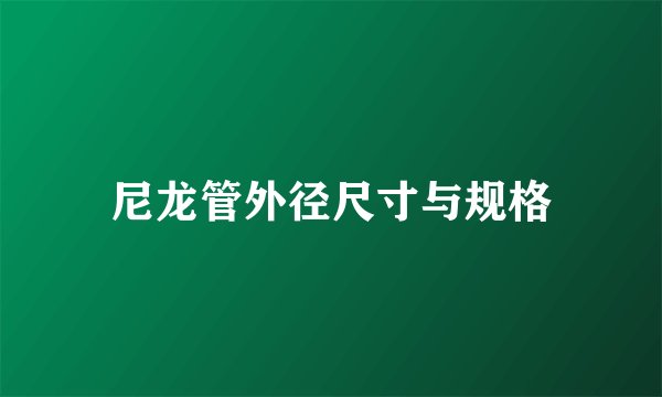 尼龙管外径尺寸与规格