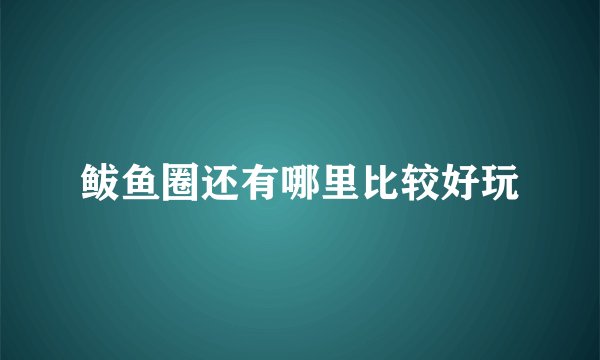 鲅鱼圈还有哪里比较好玩