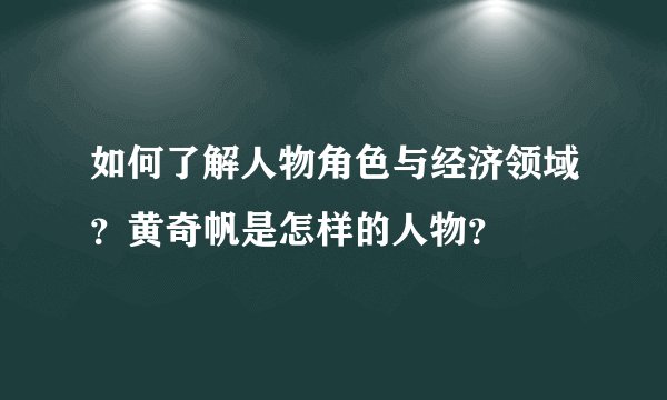 如何了解人物角色与经济领域？黄奇帆是怎样的人物？