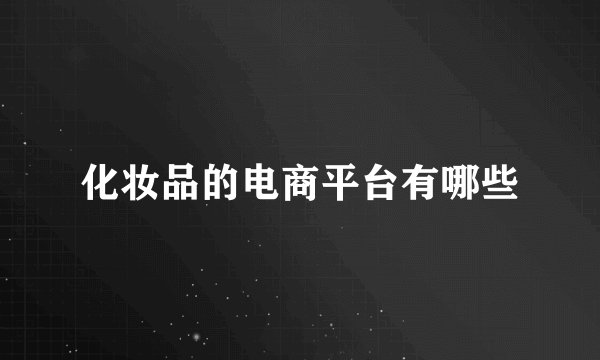 化妆品的电商平台有哪些