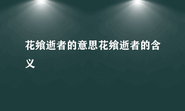 花飨逝者的意思花飨逝者的含义
