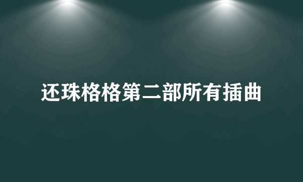 还珠格格第二部所有插曲