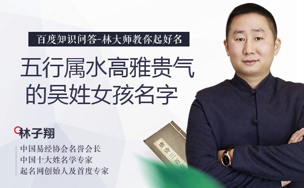 五行属水高雅贵气的吴姓女孩名字有哪些？