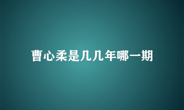 曹心柔是几几年哪一期