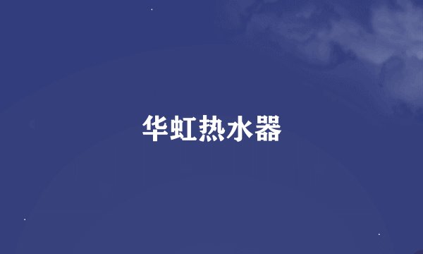 华虹热水器