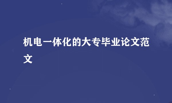 机电一体化的大专毕业论文范文