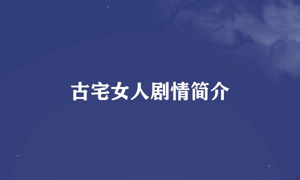 古宅女人剧情简介