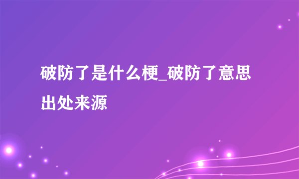 破防了是什么梗_破防了意思出处来源