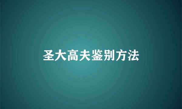 圣大高夫鉴别方法