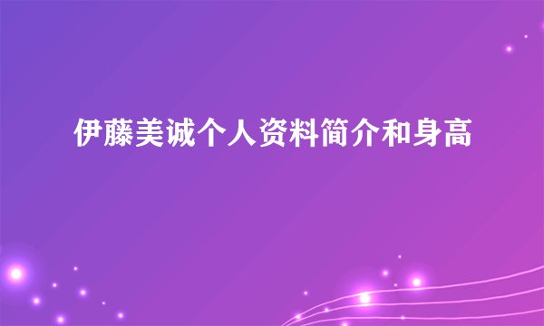 伊藤美诚个人资料简介和身高