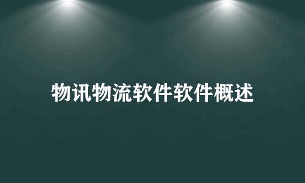 物讯物流软件软件概述