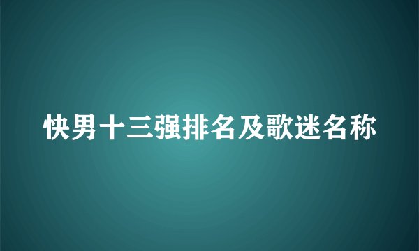 快男十三强排名及歌迷名称