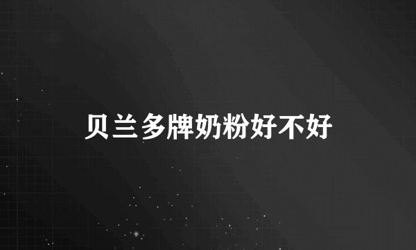 贝兰多牌奶粉好不好