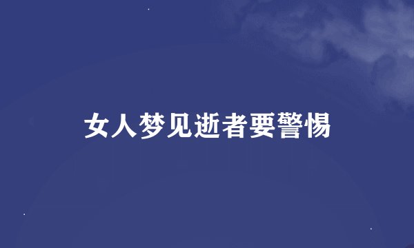 女人梦见逝者要警惕