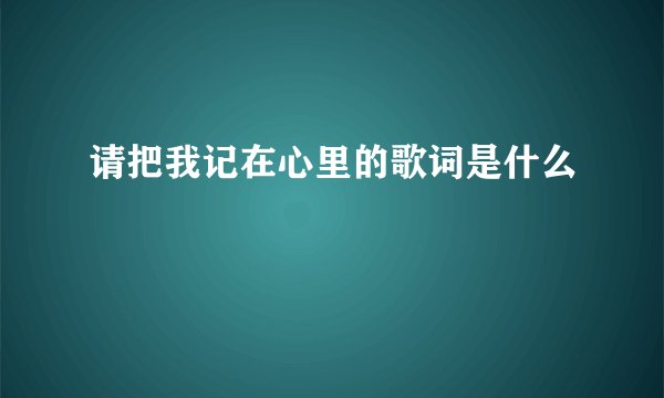 请把我记在心里的歌词是什么