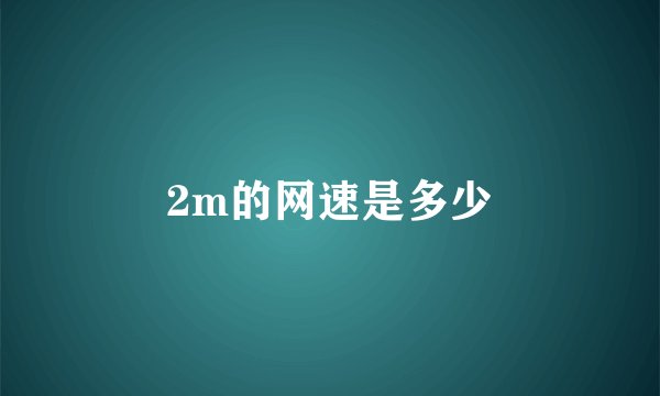 2m的网速是多少