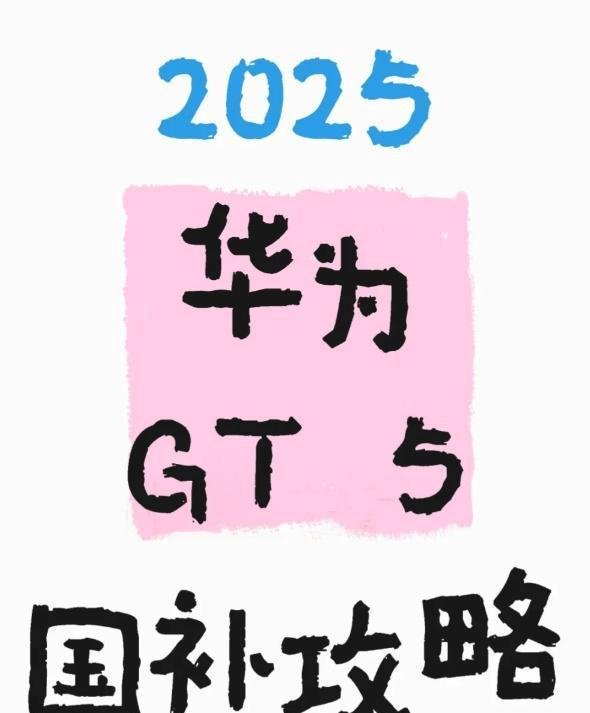 2025 华为 GT 5国补攻略