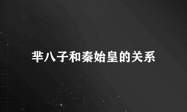 芈八子和秦始皇的关系