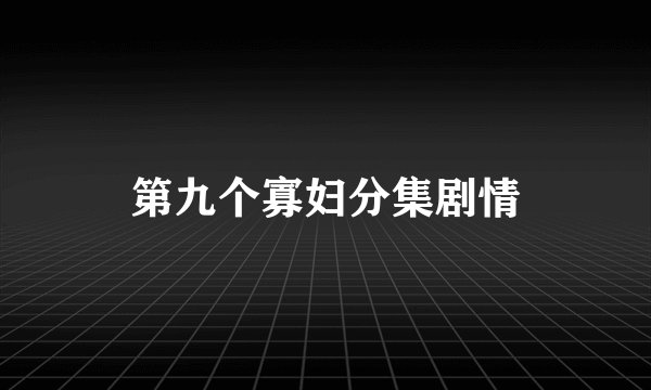 第九个寡妇分集剧情