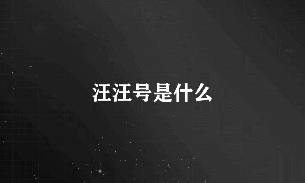 汪汪号是什么
