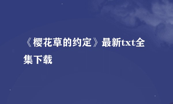 《樱花草的约定》最新txt全集下载