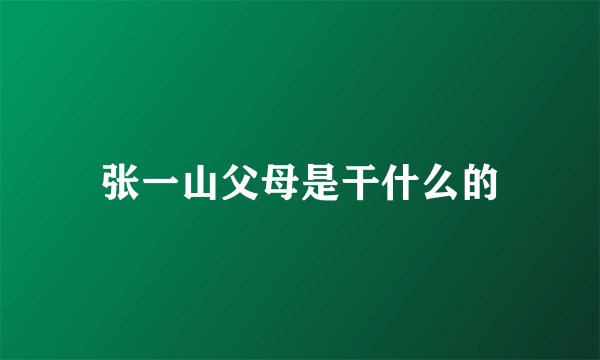 张一山父母是干什么的