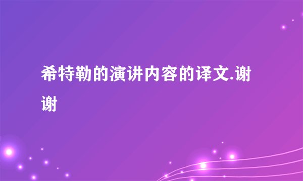 希特勒的演讲内容的译文.谢谢