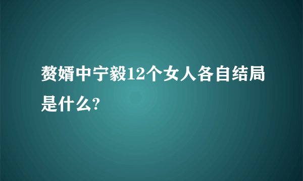 赘婿中宁毅12个女人各自结局是什么?