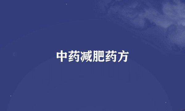 中药减肥药方