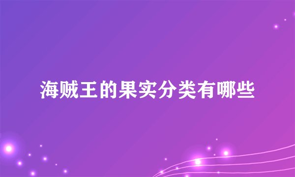 海贼王的果实分类有哪些