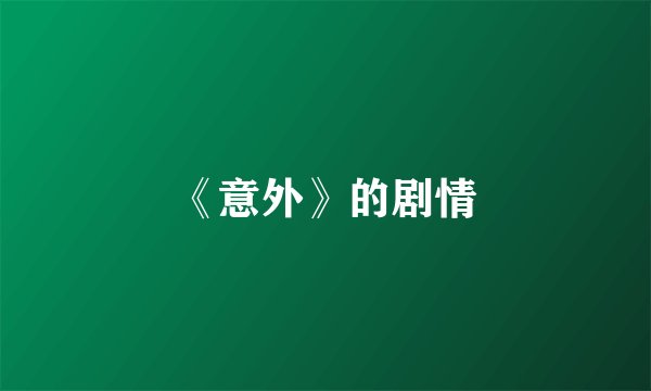 《意外》的剧情